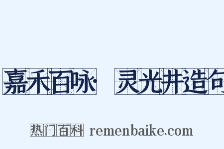 嘉禾百咏·灵光井造句是什么意思的图片